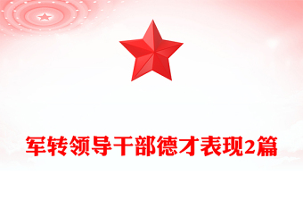 軍轉領導干部德才表現(xiàn)2篇