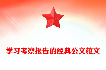 學習考察報告的經典公文范文