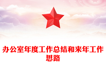 辦公室年度工作總結(jié)和來年工作思路
