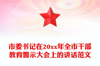 市委書記在20xx年全市干部教育警示大會上的講話范文