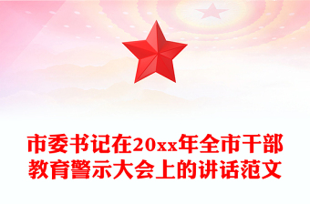 市委書記在20xx年全市干部教育警示大會上的講話范文