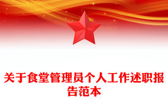 關于食堂管理員個人工作述職報告范本
