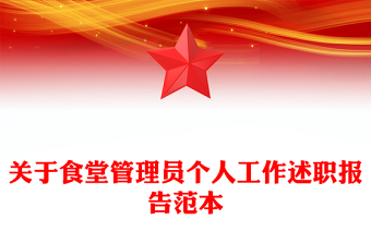 關于食堂管理員個人工作述職報告范本
