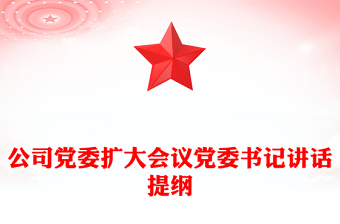 公司黨委擴(kuò)大會議黨委書記講話提綱