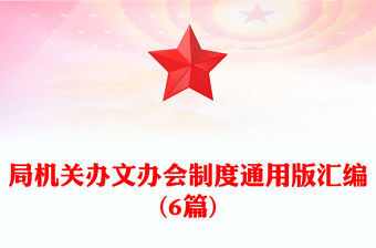 局機關辦文辦會制度通用版匯編(6篇)