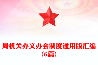 局機(jī)關(guān)辦文辦會(huì)制度通用版匯編(6篇)