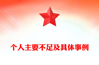 個人主要不足及具體事例