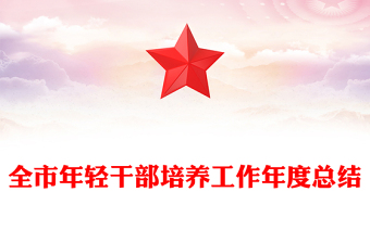 全市年輕干部培養(yǎng)工作年度總結