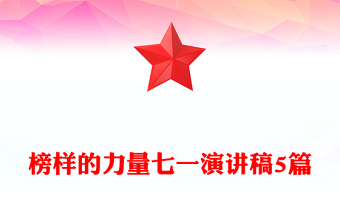 榜樣的力量七一演講稿5篇