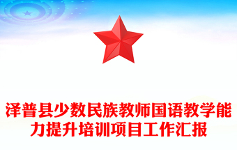 澤普縣少數(shù)民族教師國語教學(xué)能力提升培訓(xùn)項(xiàng)目工作匯報(bào)