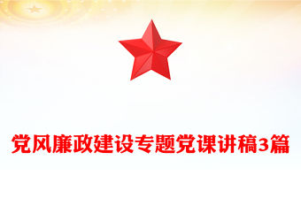 黨風(fēng)廉政建設(shè)專題黨課講稿3篇