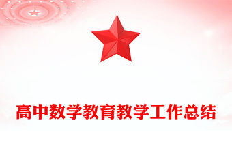 高中數(shù)學教育教學工作總結(jié)