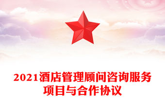 2021酒店管理顧問咨詢服務項目與合作協議