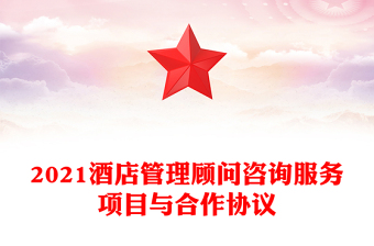 2021酒店管理顾问咨询服务项目与合作协议