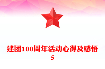 建團(tuán)100周年活動心得及感悟5