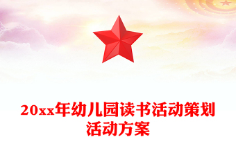 20xx年幼兒園讀書活動(dòng)策劃活動(dòng)方案 20xx年幼兒園讀書活動(dòng)策劃活動(dòng)方案