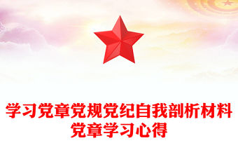 學習黨章黨規黨紀自我剖析材料黨章學習心得