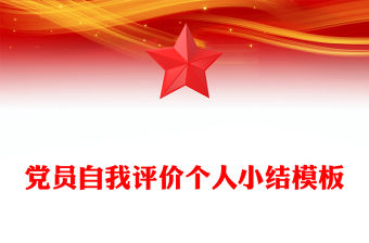 黨員自我評價個人小結模板
