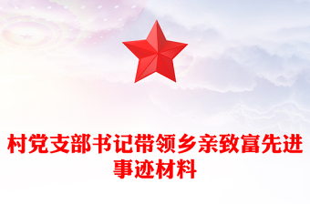 村黨支部書記帶領鄉(xiāng)親致富先進事跡材料
