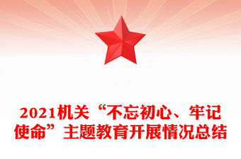 2021機關“不忘初心、牢記使命”主題教育開展情況總結