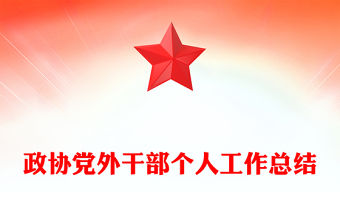 政協(xié)黨外干部個(gè)人工作總結(jié)