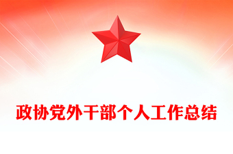 政協(xié)黨外干部個人工作總結(jié)