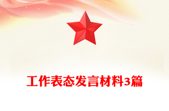工作表態(tài)發(fā)言材料3篇