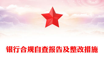 銀行合規自查報告及整改措施