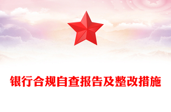 銀行合規(guī)自查報(bào)告及整改措施