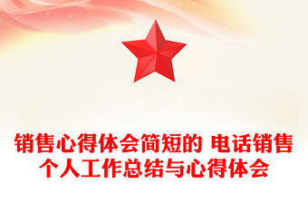 銷售心得體會簡短的 電話銷售個人工作總結與心得體會