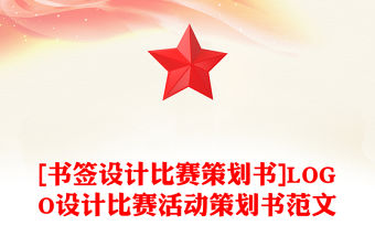 [書簽設計比賽策劃書]LOGO設計比賽活動策劃書范文