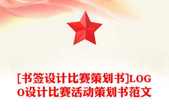 [書簽設(shè)計比賽策劃書]LOGO設(shè)計比賽活動策劃書范文
