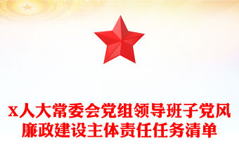 X人大常委會(huì)黨組領(lǐng)導(dǎo)班子黨風(fēng)廉政建設(shè)主體責(zé)任任務(wù)清單