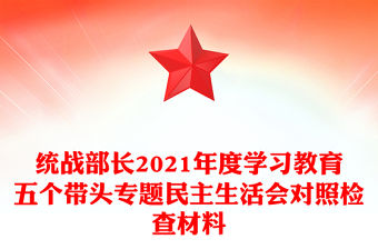 統(tǒng)戰(zhàn)部長(zhǎng)2021年度學(xué)習(xí)教育五個(gè)帶頭專題民主生活會(huì)對(duì)照檢查材料