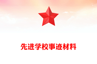 先進學校事跡材料