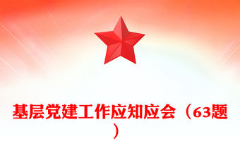 基層黨建工作應(yīng)知應(yīng)會(huì)（63題）