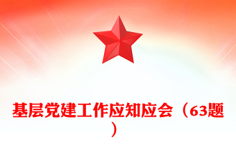 基層黨建工作應知應會(63題)