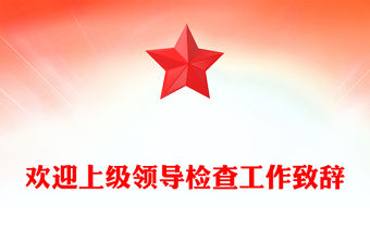 歡迎上級(jí)領(lǐng)導(dǎo)檢查工作致辭