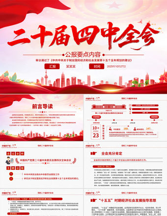 二十屆四中全會(huì)要點(diǎn)PPT認(rèn)真學(xué)習(xí)貫徹的的二十屆四中全會(huì)精神黨課下載
