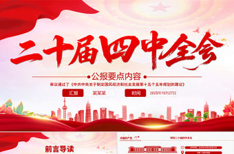 二十屆四中全會要點PPT認真學習貫徹的的二十屆四中全會精神黨課下載
