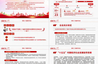 二十屆四中全會要點PPT認真學習貫徹的的二十屆四中全會精神黨課下載