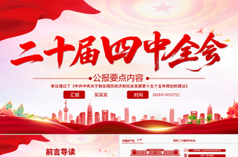 二十屆四中全會(huì)要點(diǎn)PPT認(rèn)真學(xué)習(xí)貫徹的的二十屆四中全會(huì)精神黨課下載
