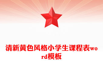 清新黃色風格小學生課程表word模板