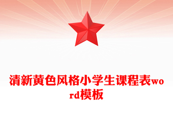 清新黃色風(fēng)格小學(xué)生課程表word模板