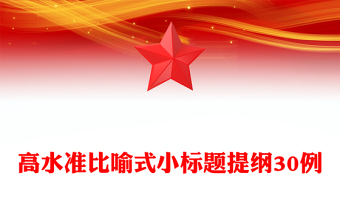高水準(zhǔn)比喻式小標(biāo)題提綱30例