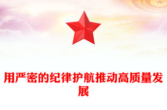 用嚴密的紀律護航推動高質量發展