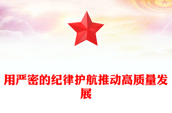用嚴(yán)密的紀(jì)律護航推動高質(zhì)量發(fā)展