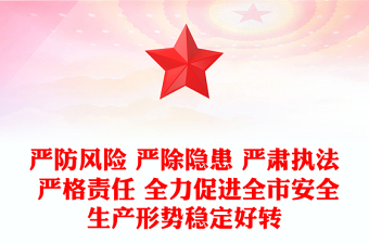 嚴防風(fēng)險 嚴除隱患 嚴肅執(zhí)法 嚴格責(zé)任 全力促進全市安全生產(chǎn)形勢穩(wěn)定好轉(zhuǎn)