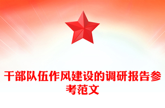 干部隊伍作風(fēng)建設(shè)的調(diào)研報告參考范文