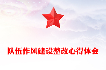 隊伍作風(fēng)建設(shè)整改心得體會